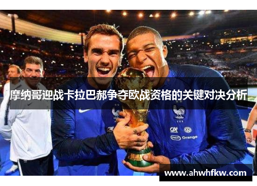 摩纳哥迎战卡拉巴郝争夺欧战资格的关键对决分析