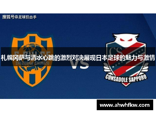 札幌冈萨与清水心跳的激烈对决展现日本足球的魅力与激情