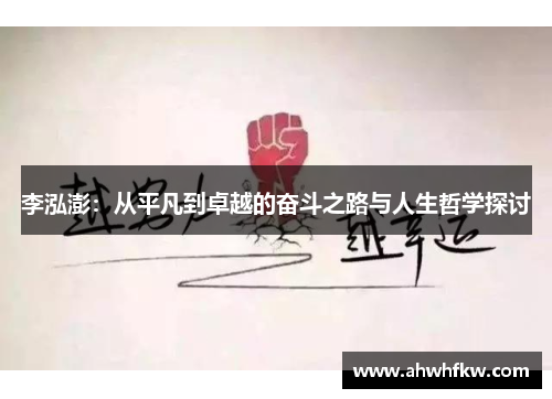 李泓澎：从平凡到卓越的奋斗之路与人生哲学探讨