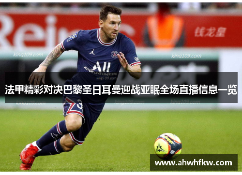 法甲精彩对决巴黎圣日耳曼迎战亚眠全场直播信息一览