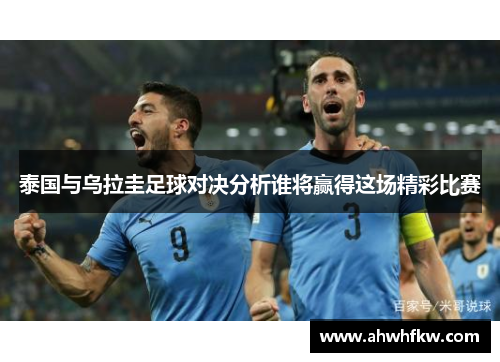 泰国与乌拉圭足球对决分析谁将赢得这场精彩比赛