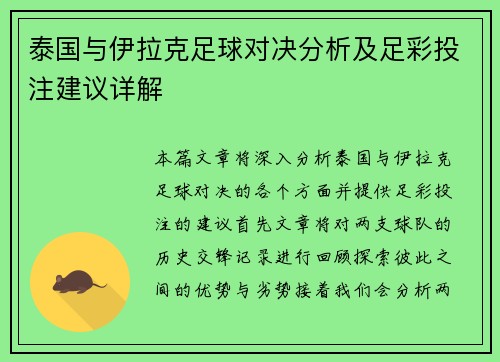 泰国与伊拉克足球对决分析及足彩投注建议详解