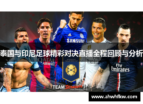 泰国与印尼足球精彩对决直播全程回顾与分析