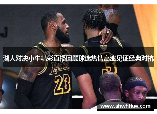 湖人对决小牛精彩直播回顾球迷热情高涨见证经典对抗