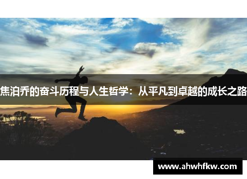 焦泊乔的奋斗历程与人生哲学：从平凡到卓越的成长之路