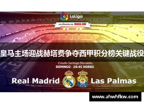 皇马主场迎战赫塔费争夺西甲积分榜关键战役