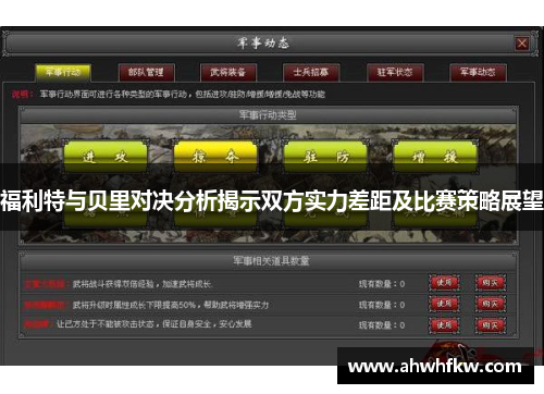 福利特与贝里对决分析揭示双方实力差距及比赛策略展望