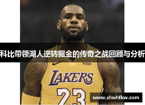 科比带领湖人逆转掘金的传奇之战回顾与分析