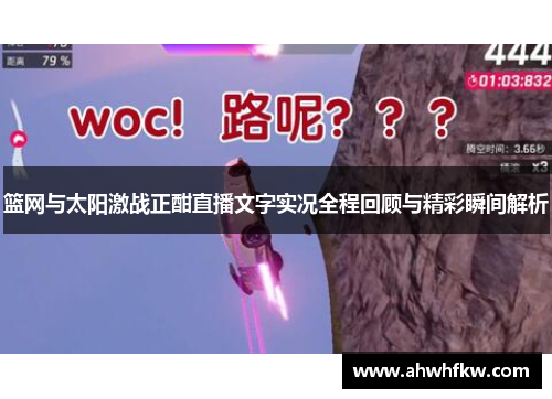 篮网与太阳激战正酣直播文字实况全程回顾与精彩瞬间解析