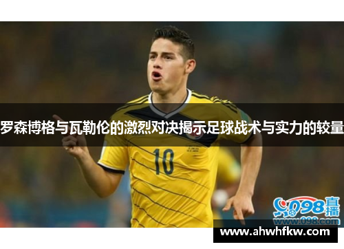 罗森博格与瓦勒伦的激烈对决揭示足球战术与实力的较量