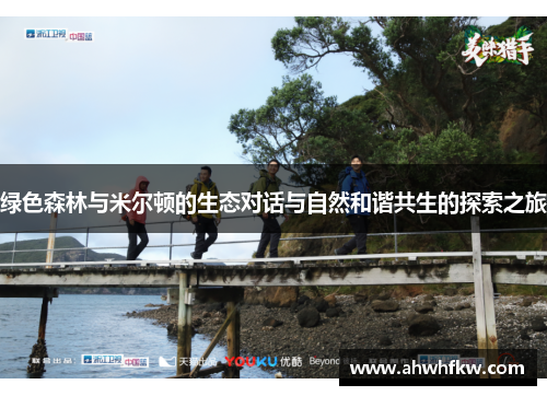 绿色森林与米尔顿的生态对话与自然和谐共生的探索之旅